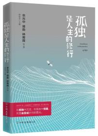 孤独是人生的修行ISBN9787505742345中国友谊出版公司中国友谊出版社A13-4-4