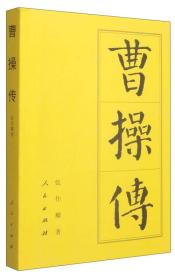 曹操传（平）—历代帝王传记