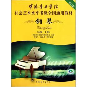 中国音乐学院社会艺术水平考级全国通用教材：钢琴（9级-10级）