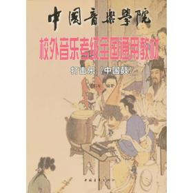 正版书 中国音乐学院 校外音乐考级全国通用教材 打击乐中国鼓