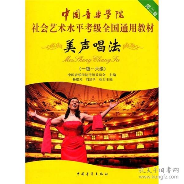 中国音乐学院社会艺术水平考级全国通用教材：美声唱法（1级-6级）