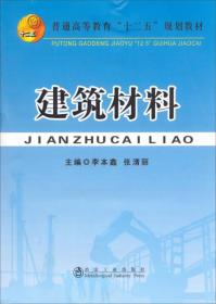 建筑材料/普通高等教育“十二五”规划教材