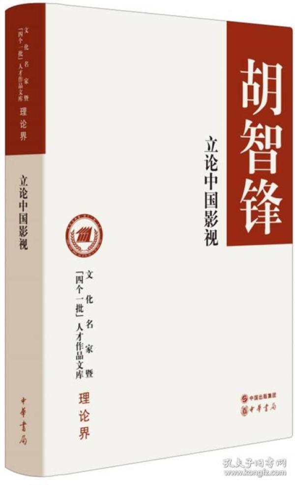 立论中国影视/文化名家暨“四个一批”人才作品文库