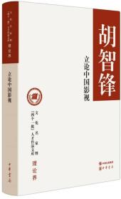 立论中国影视（文化名家暨“四个一批”人才作品文库）