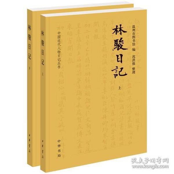 林骏日记(全2册·中国近代人物日记丛书)