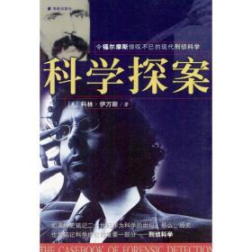 科学探案