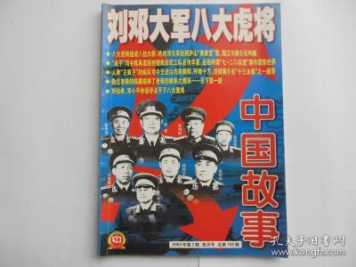 中国故事 2003年2月号（刘邓大军八大虎将）