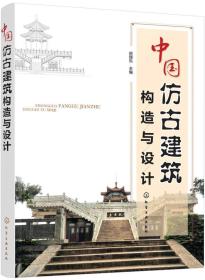 中国仿古建筑构造与设计对古建筑的构造与设计进行剖析并结合现代建筑材料及工艺以文字描述图纸和图片相结合的方式