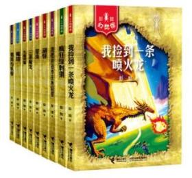 彭懿幻想馆全9册全套 1我把爸爸养在鱼缸里 2三条魔龙 3九命灵猫 4湖怪 5星虫 6疯狂绿刺猬 7魔塔 8我捡到一条喷火龙 9 鹅耳与妖孽 正版