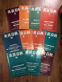 炎黄春秋2016年1-12（缺4、8）2015年12 共11本合售