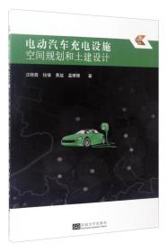 电动汽车充电设施空间规划和土建设计