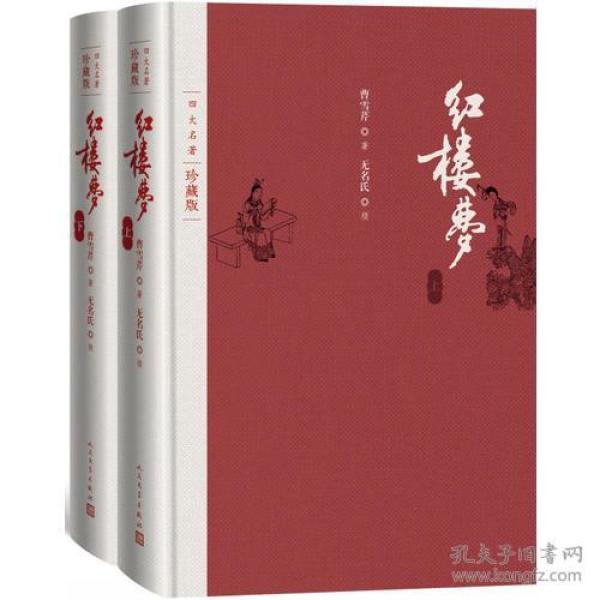 全新正版塑封包装品好现货速发 红楼梦（四大名著珍藏版）精装 定价260元  9787020125562