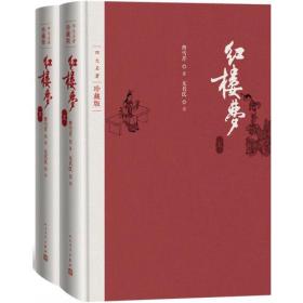 四大名著珍藏版：红楼梦（全2册）