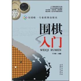 围棋入门 丁开明 成都时代出版社 9787546405988