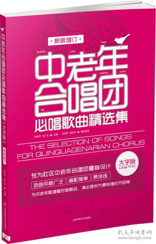 中老年合唱团必唱歌曲精选集-新版增订-大字版