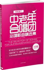 中老年合唱团必唱歌曲精选集:大字版