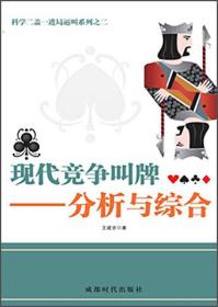 科学二盖一进局逼叫系列之二·现代竞争叫牌：分析与综合