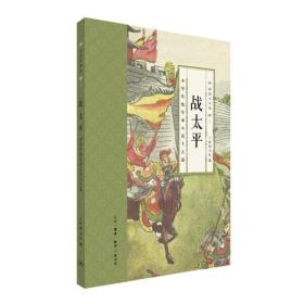 国韵小小说·战太平：中华传统军事小说十五篇