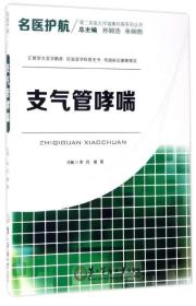 名医护航第二军医大学健康科普系列丛书：支气管哮喘