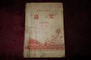 五、六十年代，高级小学课本，《语文》第二册，封面有天安门盛况图