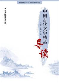 中国古代文学精品导读