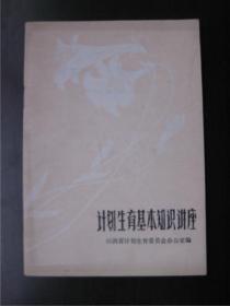 1982年山西：计划生育基本知识讲座