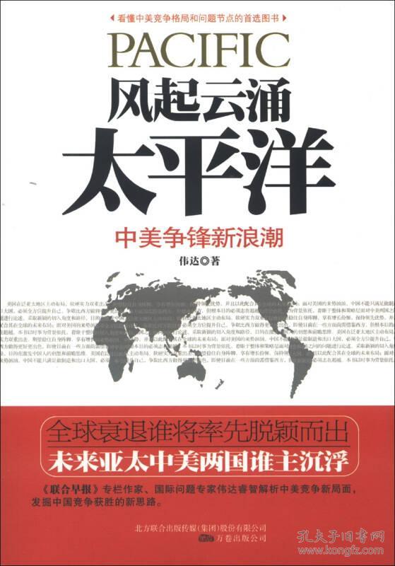 风起云涌太平洋：中美争锋新浪潮巜大16开平装》