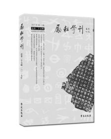 励耘学刊（总第二十五辑）