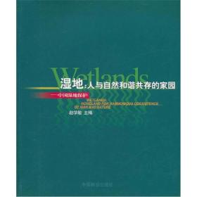 温地：人与自然和谐共存的家园——中国温地保护