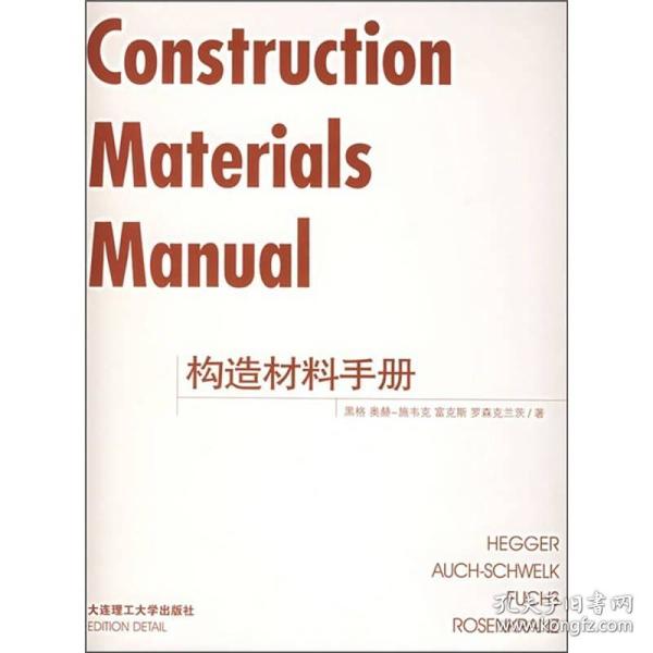 构造材料手册