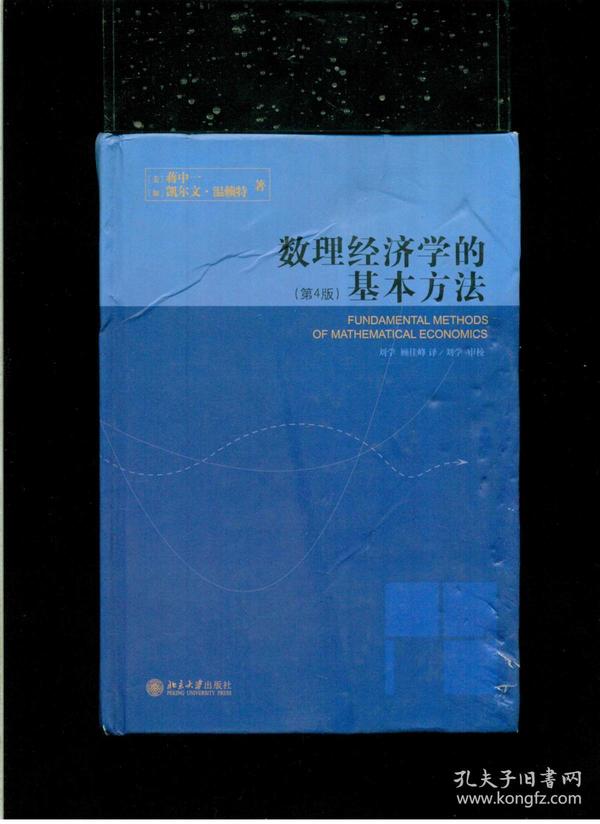 《数理经济学的基本方法》（第4版）（大32开硬精装 厚册867页）八五品