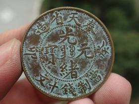 奉天省造--光绪元宝==喜欢的可联系