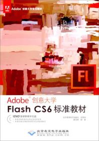 Adobe创意大学指定教材：Flash CS6标准教材