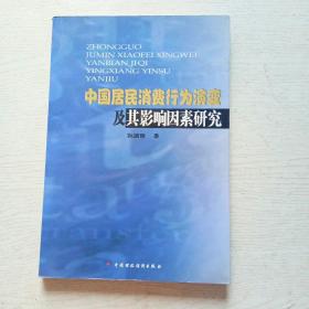 中国居民消费行为演变及其影响因素研究（正版、现货）