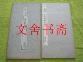 唐 薛曜 夏日游石淙诗 带函套 书迹名品丛刊.