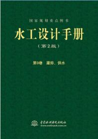 水工设计手册（第2版）第9卷：灌排、供水（精）