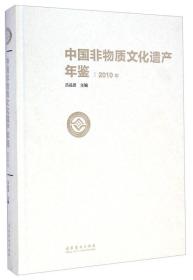 中国非物质文化遗产年鉴·2010年9787503955457吕品田主编