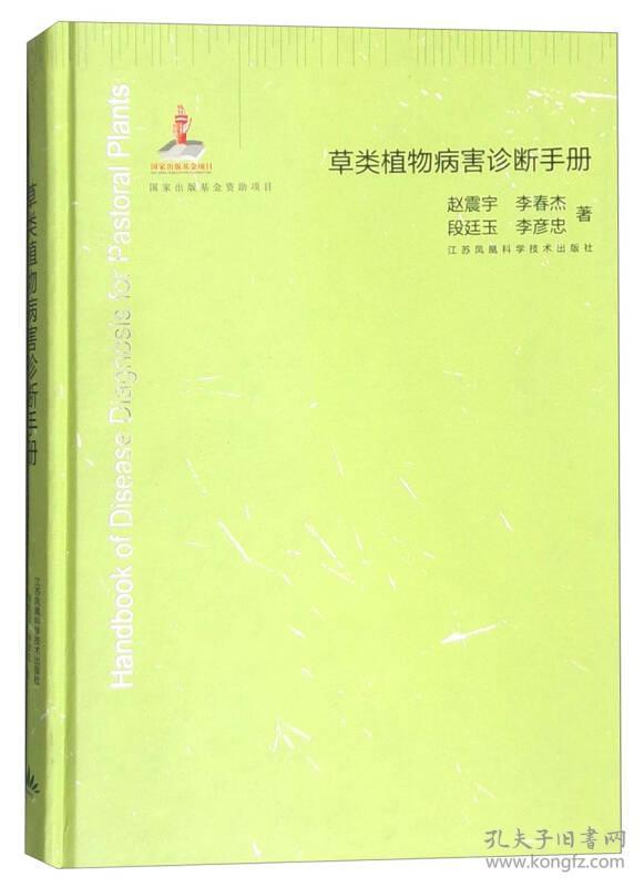 草类植物病害诊断手册