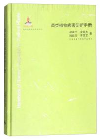 草类植物病害诊断手册