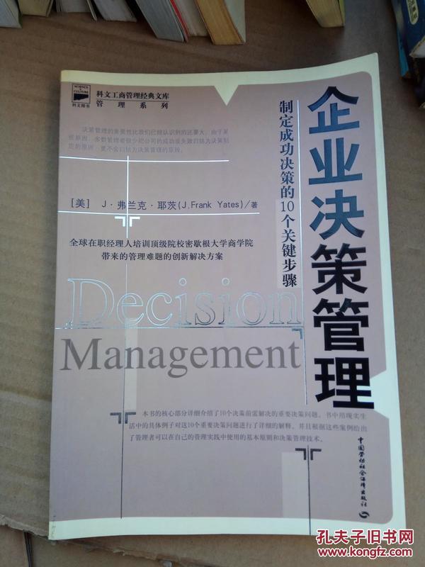 企业决策管理：制定成功决策的10个关键步骤