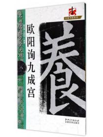 名碑名帖完全大观·大家书院系列：欧阳询九成宫