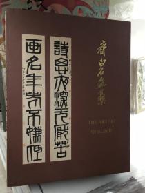 齐白石画集（上下册）The art of QI Baishi （Ⅰ、Ⅱ）大16开- 精装版1996年一版一印