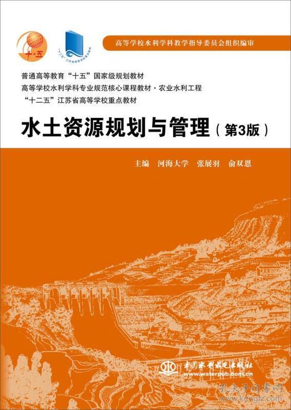 水土资源规划与管理（第3版）/普通高等教育“十五”国家级规划教材