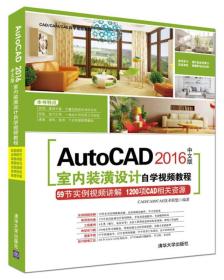 AutoCAD 2016中文版室内装潢设计自学视频教程（无盘）