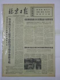 报纸北京日报1971年2月26日（4开四版）坚决执行毛主席革命路线夺取农业新丰收；西哈努克亲王抵苏州无锡受到热烈欢迎；尼克松的大赌博输的惨；强烈谴责美帝加紧掠夺越南南方石油资源