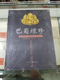 巴蜀埋珍--四川五十年抢救性考古发掘纪事（精装本  全新未拆封）