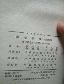 微生物学（上、下）