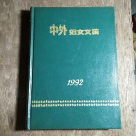 中外妇人文搞1992年1一12期精装