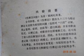 伤寒百问歌【对《伤寒论》提出九十三个与临证辨证关系较为密切的问题（包括对“六经”证候、类证鉴别、症状、治法等）进行阐述，并采用歌诀形式，以便记诵】【本书可供学习和研究《伤寒论》及中医师参考】