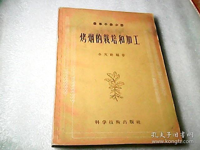 烤烟的栽培和加工